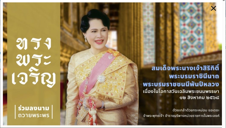 ถวายพระพร 12 สิงหาคม